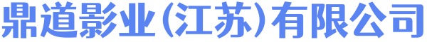 鼎道影业(江苏)有限公司